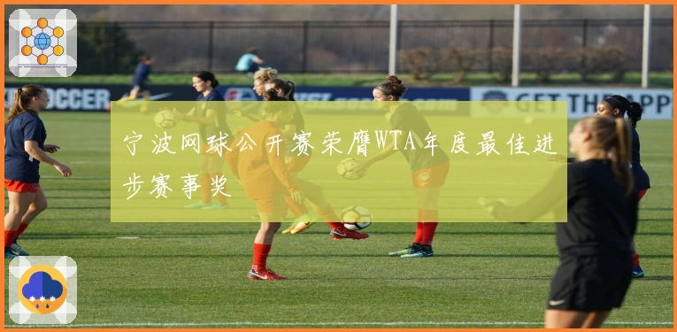 宁波网球公开赛荣膺WTA年度最佳进步赛事奖