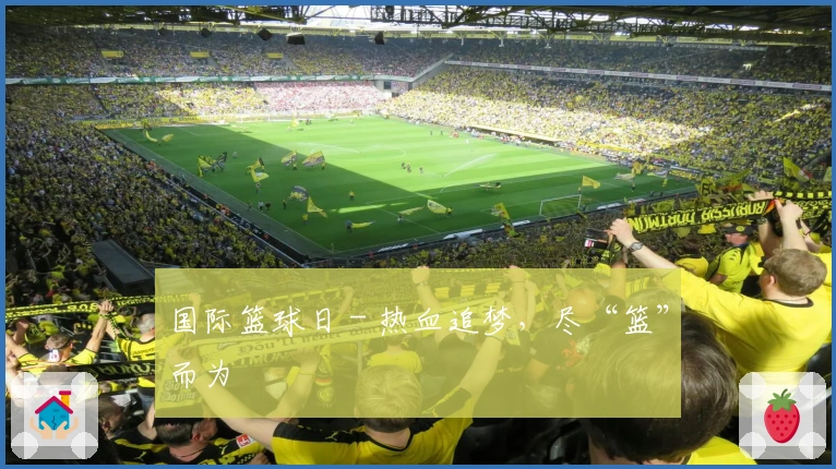 国际篮球日 - 热血追梦,尽“篮”而为