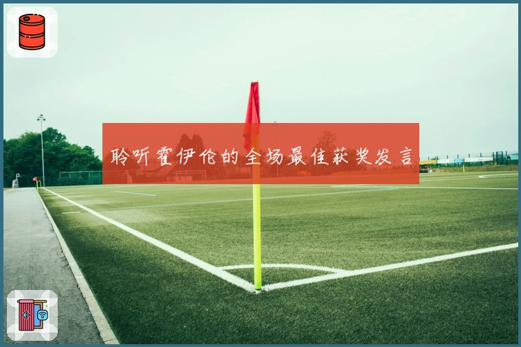 聆听霍伊伦的全场最佳获奖发言