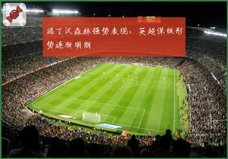 诺丁汉森林强势表现，英超保级形势逐渐明朗