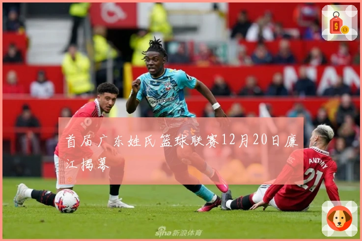 首届广东姓氏篮球联赛12月20日廉江揭幕