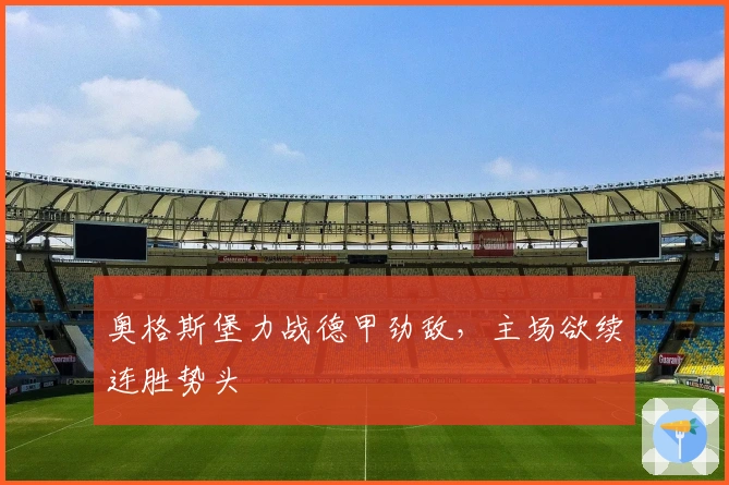 奥格斯堡力战德甲劲敌,主场欲续连胜势头