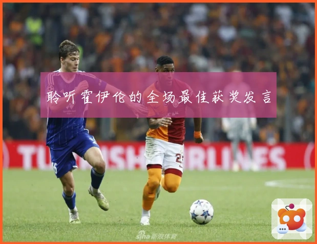 聆听霍伊伦的全场最佳获奖发言