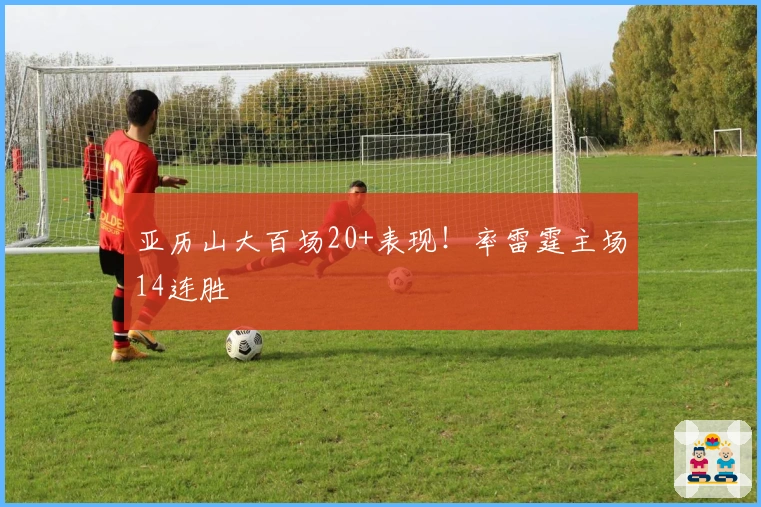 亚历山大百场20+表现！率雷霆主场14连胜