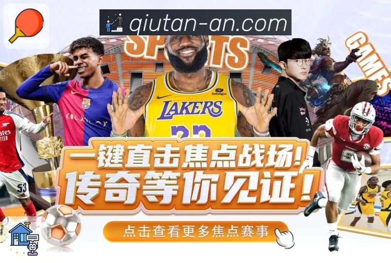 球探App专业数据库与球队球员档案